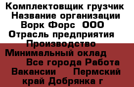 Комплектовщик-грузчик › Название организации ­ Ворк Форс, ООО › Отрасль предприятия ­ Производство › Минимальный оклад ­ 32 000 - Все города Работа » Вакансии   . Пермский край,Добрянка г.